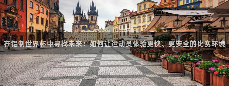 世俱杯直播：在铝制世界杯中寻找未来：如何让运动员体验更快、更安全的比赛环境